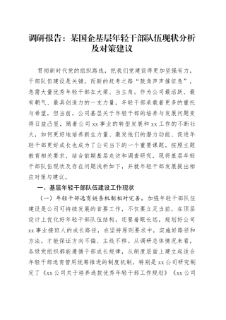 调研报告：某国企基层年轻干部队伍现状分析及对策建议