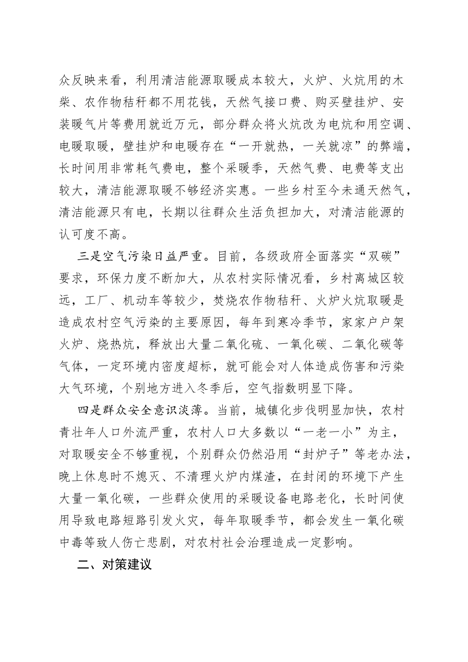 调研报告：农村冬季取暖安全存在问题及对策建议_第2页