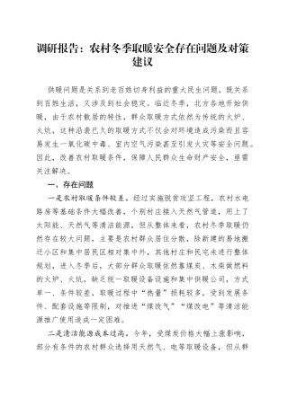 调研报告：农村冬季取暖安全存在问题及对策建议