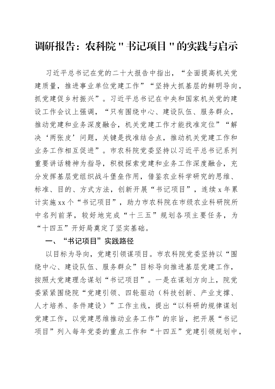 调研报告：农科院＂书记项目＂的实践与启示_第1页