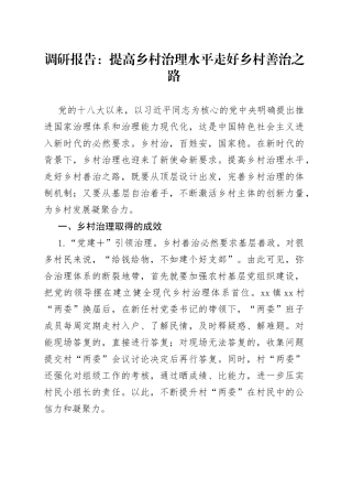 调研报告：提高乡村治理水平走好乡村善治之路
