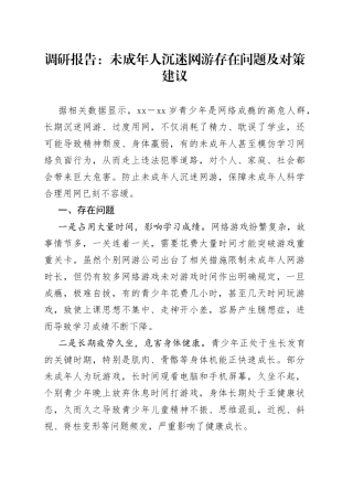 调研报告：未成年人沉迷网游存在问题及对策建议