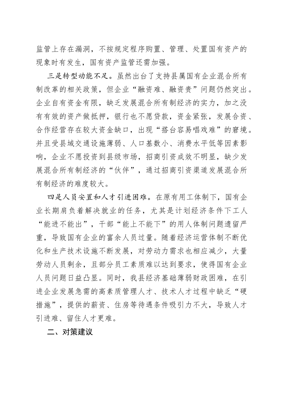 调研报告：县属国有企业改革存在问题及对策建议_第2页