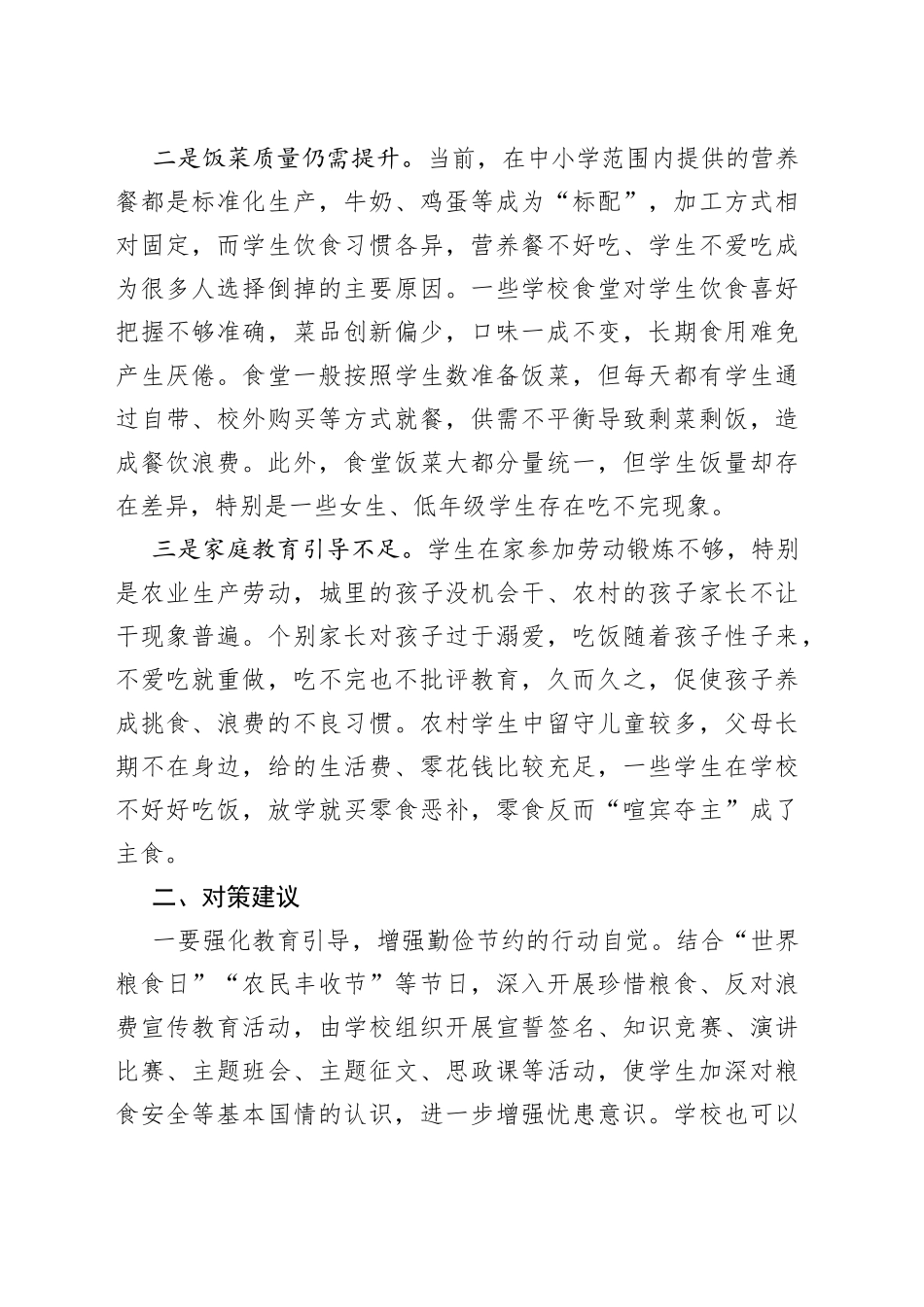调研报告：校园餐饮浪费问题及对策建议_第2页