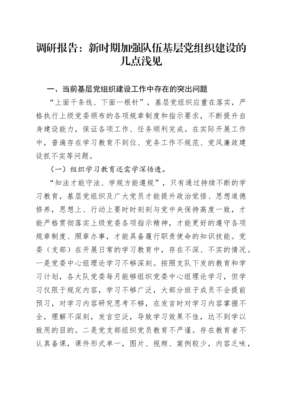 调研报告：新时期加强队伍基层党组织建设的几点浅见_第1页