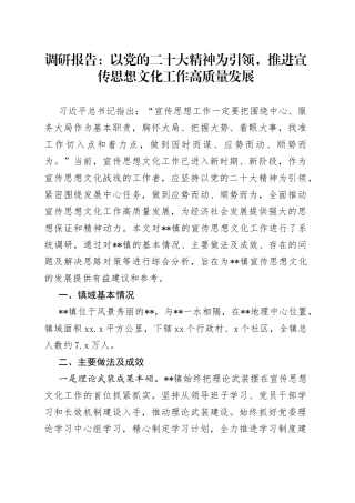 调研报告：以党的二十大精神为引领，推进宣传思想文化工作高质量发展