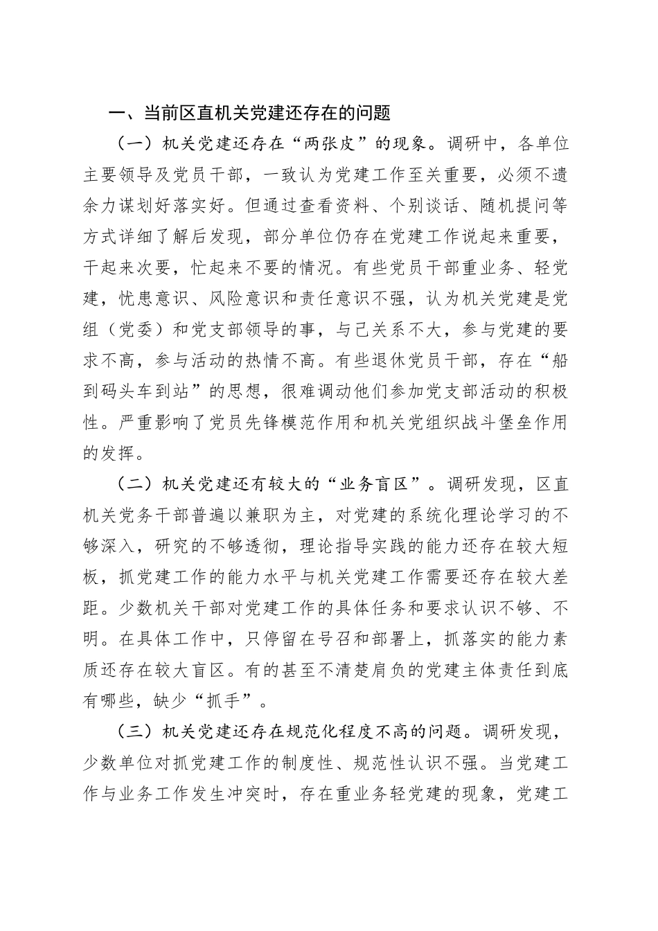 调研报告：以政治建设为统领推动新时代区直机关党建高质量发展的_第2页