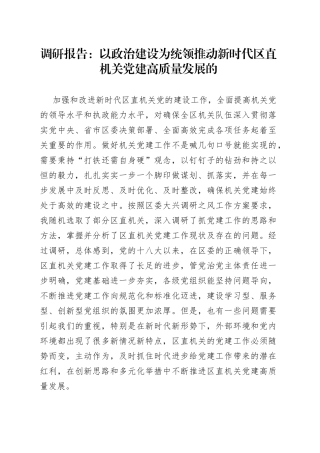 调研报告：以政治建设为统领推动新时代区直机关党建高质量发展的