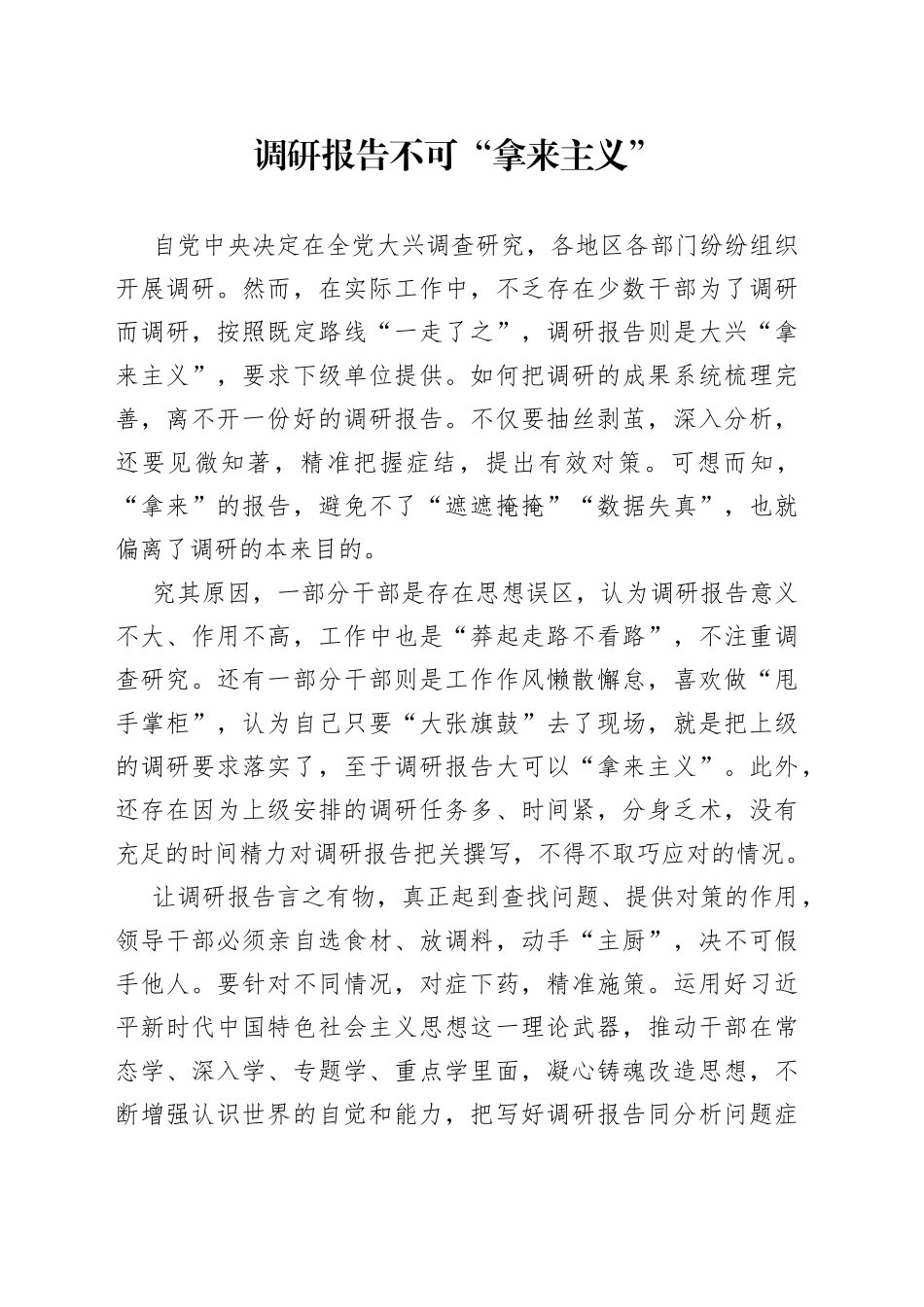 调研报告不可“拿来主义”_第1页