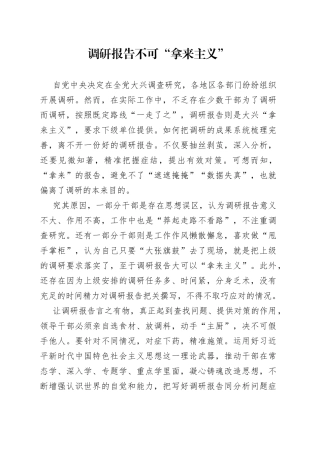 调研报告不可“拿来主义”