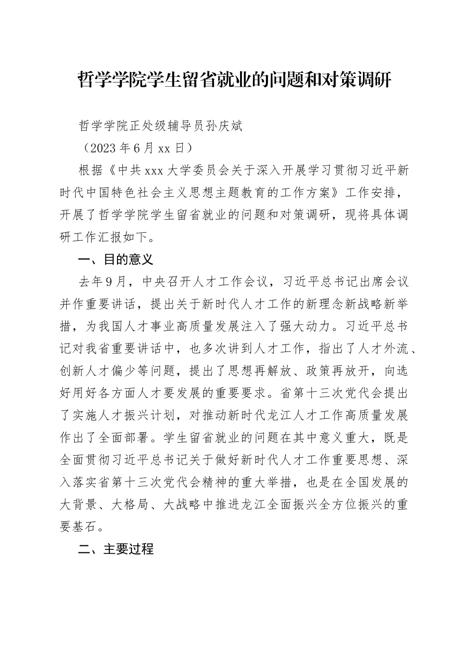 调研报告样例-哲学学院学生留省就业的问题和对策调研_第1页