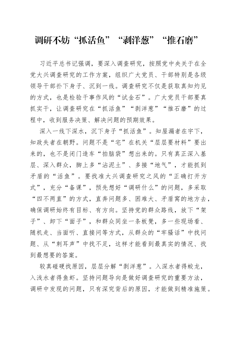 调研不妨“抓活鱼”“剥洋葱”“推石磨”_第1页