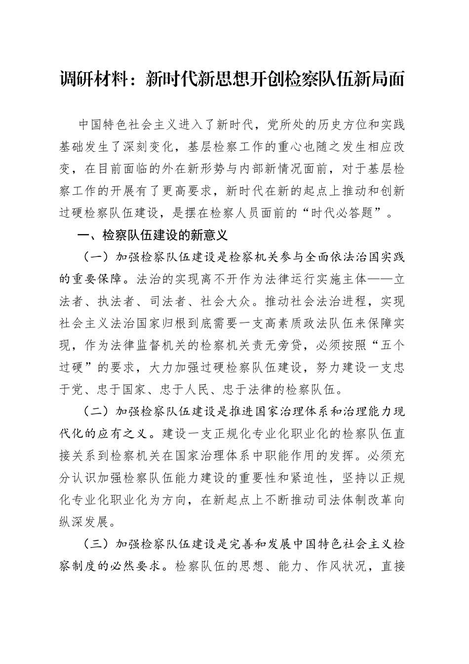 调研材料：新时代新思想开创检察队伍新局面_第1页