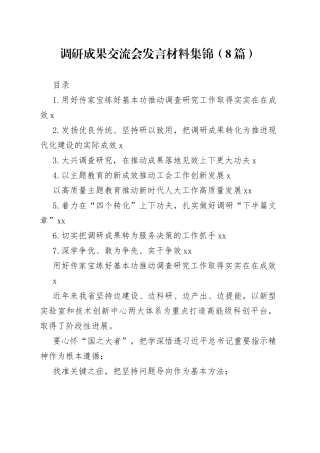 调研成果交流会发言材料合集