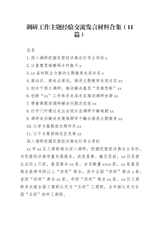 调研工作主题经验交流发言材料合集（11篇）