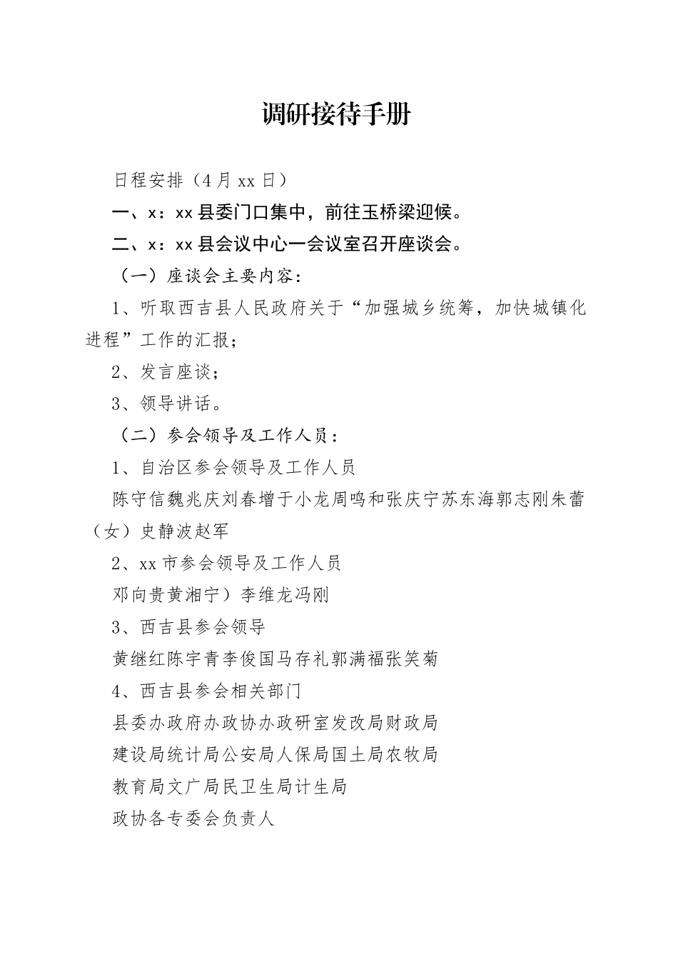 调研接待手册_第1页