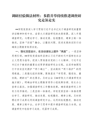 调研经验做法材料：多措并举持续推进调查研究走深走实