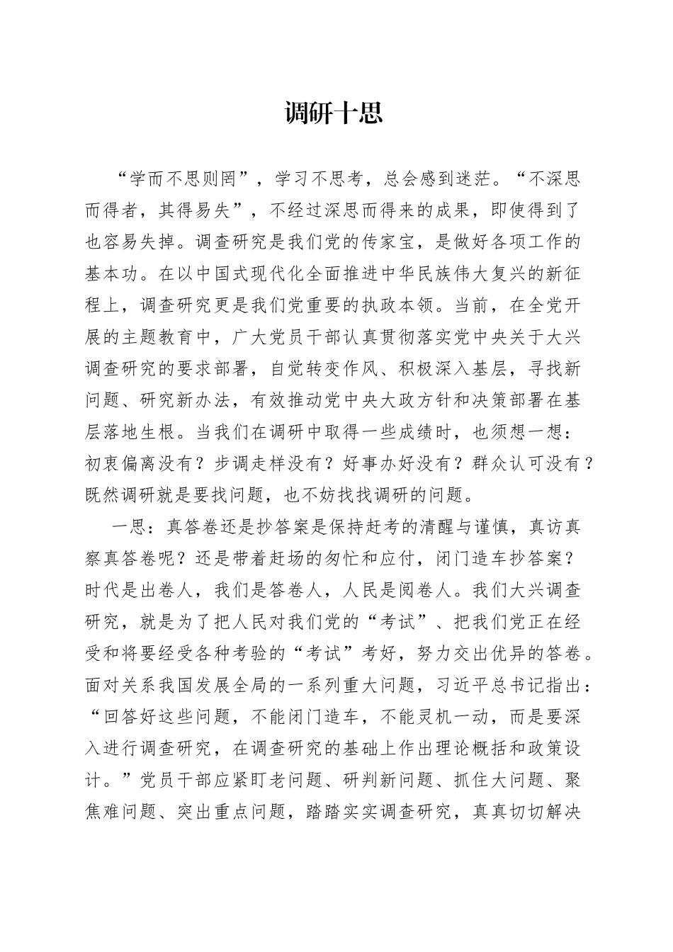 调研十思_第1页