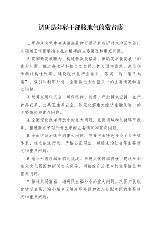 调研是年轻干部接地气的常青藤