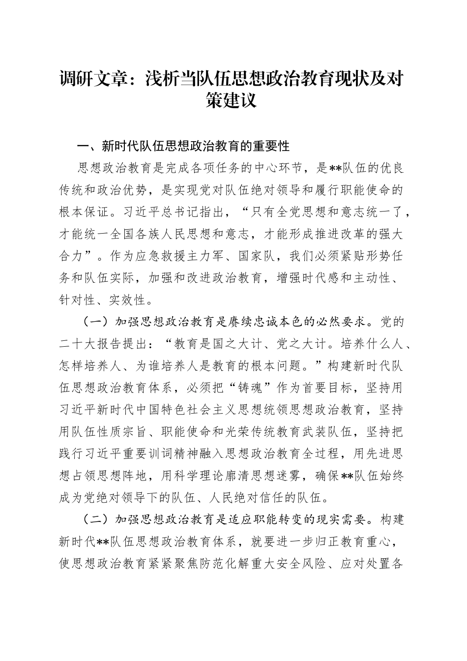 调研文章：浅析当队伍思想政治教育现状及对策建议_第1页