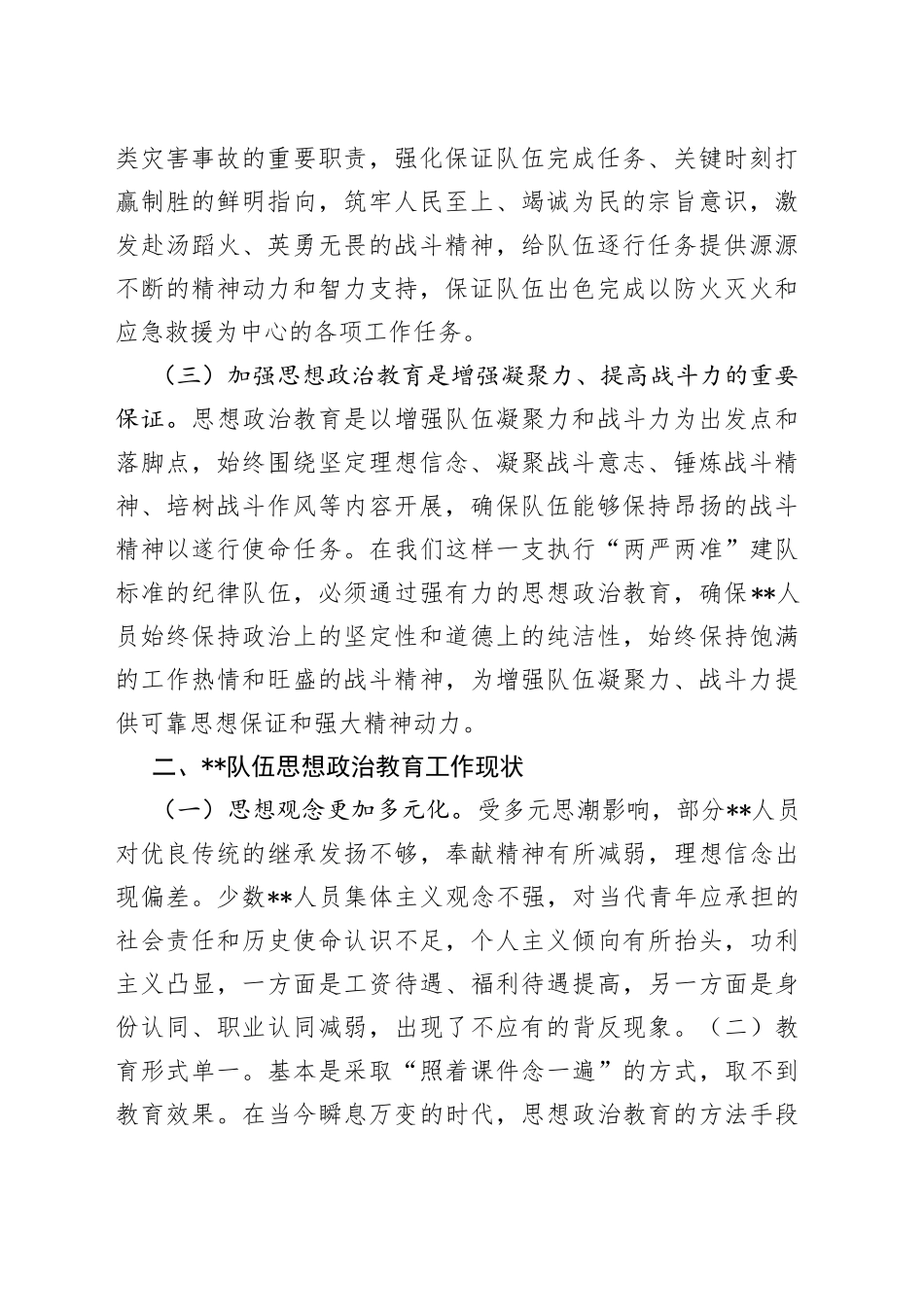 调研文章：浅析当队伍思想政治教育现状及对策建议_第2页