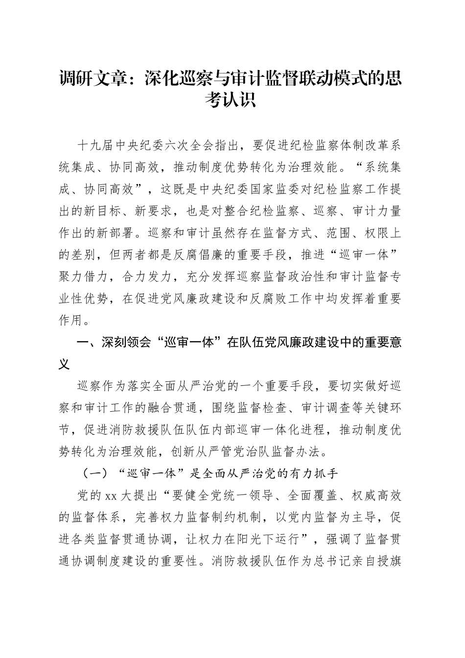 调研文章：深化巡察与审计监督联动模式的思考认识_第1页