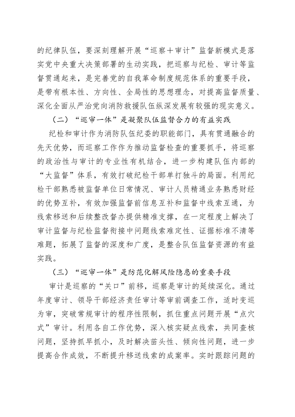 调研文章：深化巡察与审计监督联动模式的思考认识_第2页