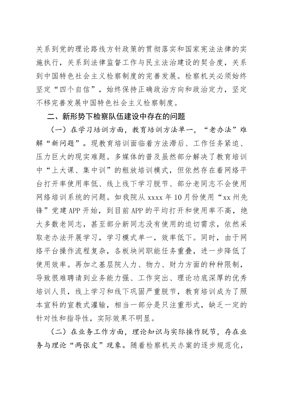 调研文章：新时代新思想开创检察队伍新局面_第2页