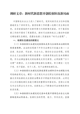 调研文章：新时代新思想开创检察队伍新局面
