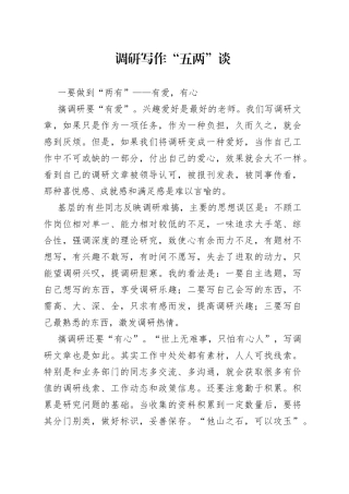 调研写作“五两”谈
