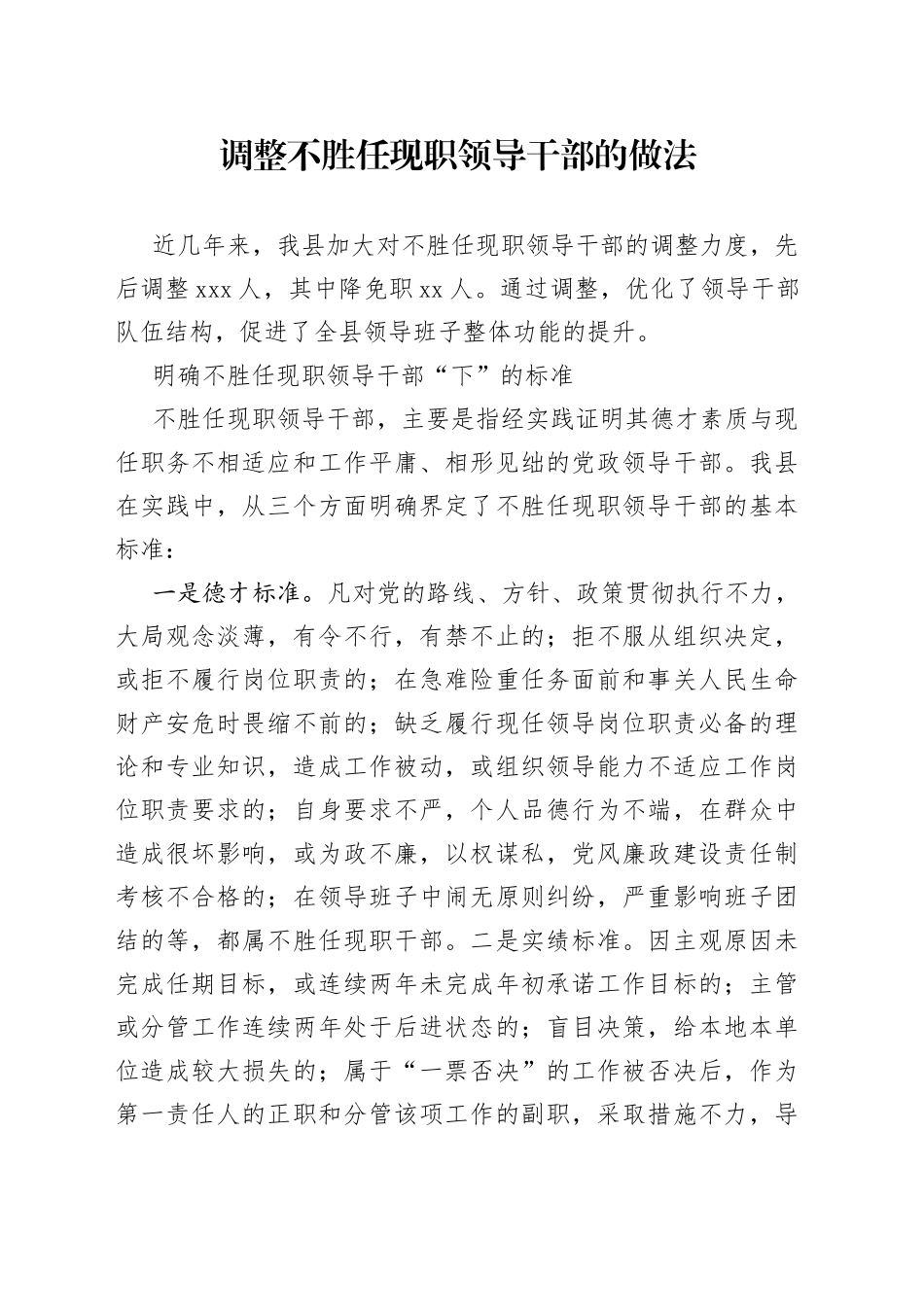 调整不胜任现职领导干部的做法_第1页