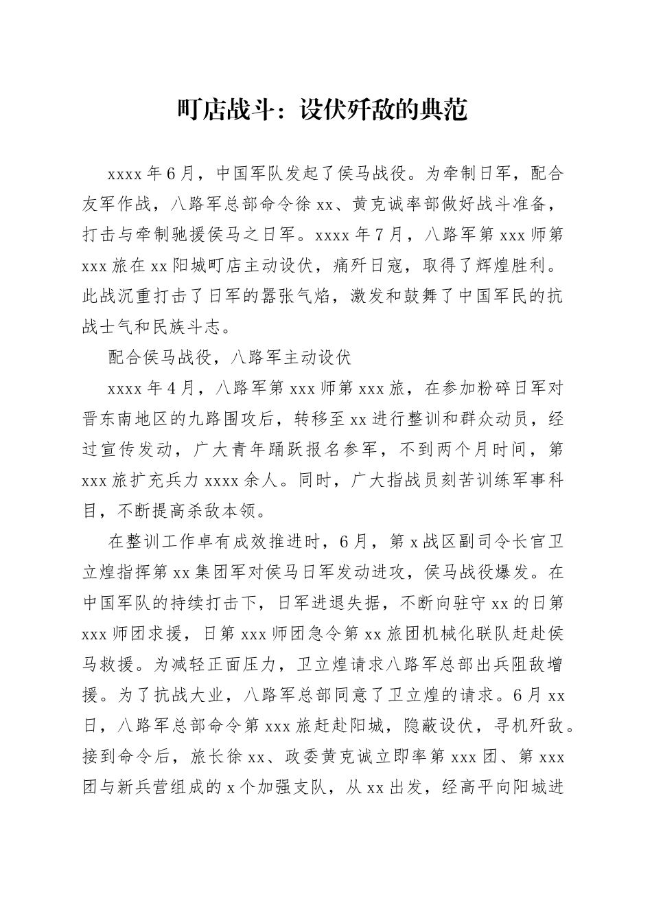 町店战斗：设伏歼敌的典范_第1页