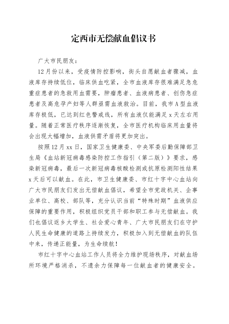 定西市无偿献血倡议书_第1页