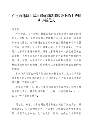 定向选调生基层锻炼期满座谈会主持词和讲话