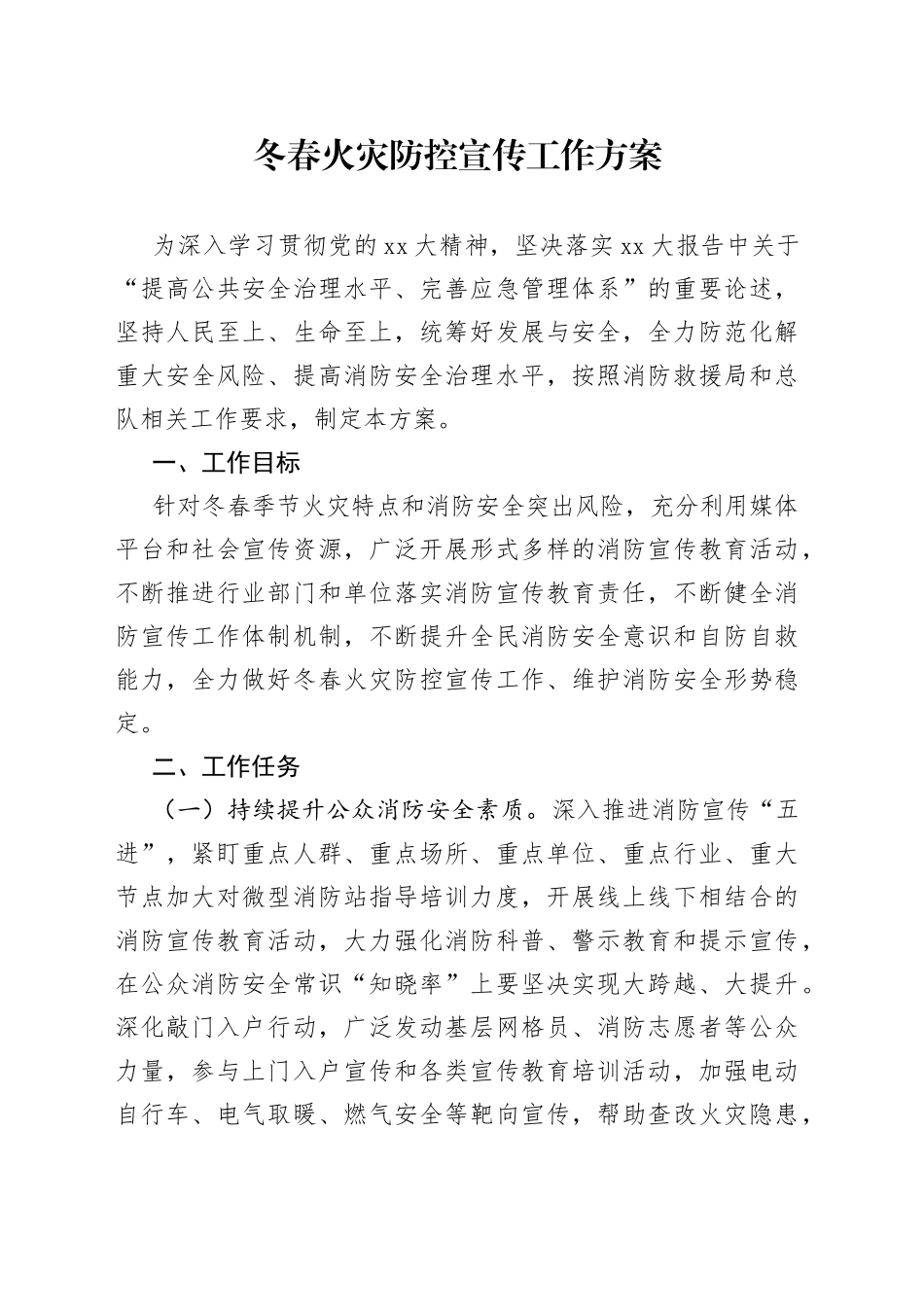 冬春火灾防控宣传工作方案_第1页