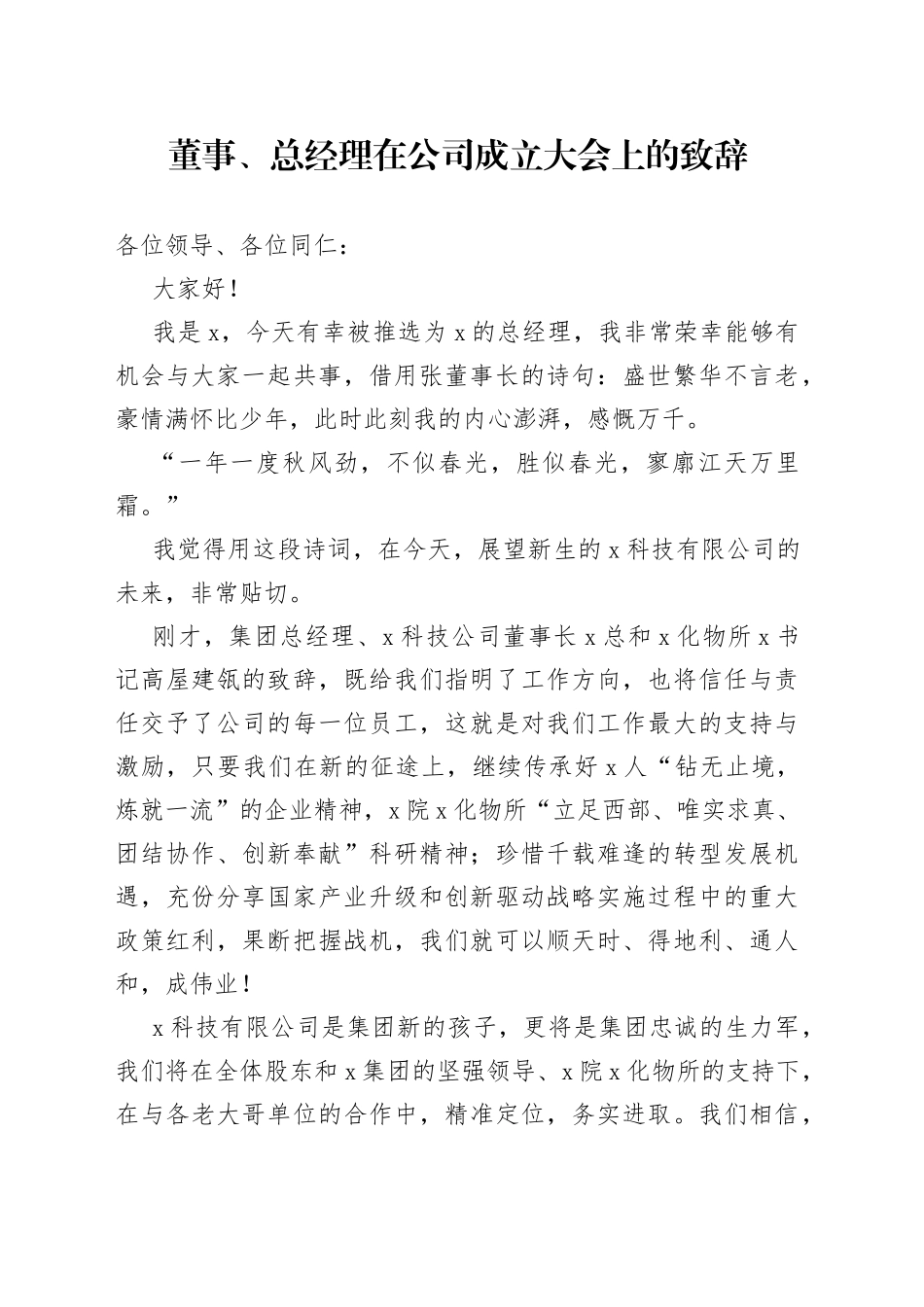 董事、总经理在公司成立大会上的致辞_第1页