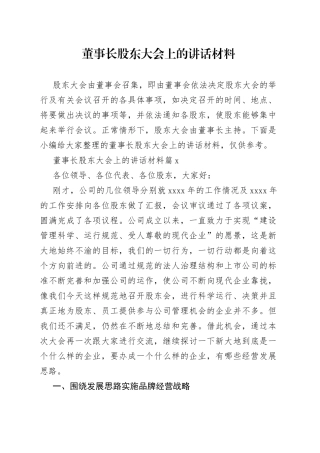 董事长股东大会上的讲话材料