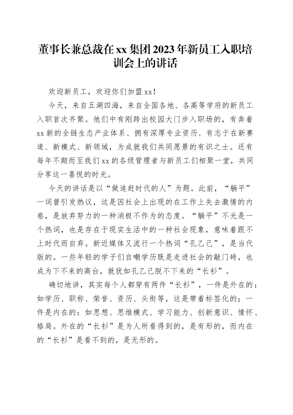 董事长兼总裁在集团2023年新员工入职培训会上的讲话_第1页