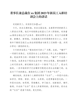 董事长兼总裁在集团2023年新员工入职培训会上的讲话