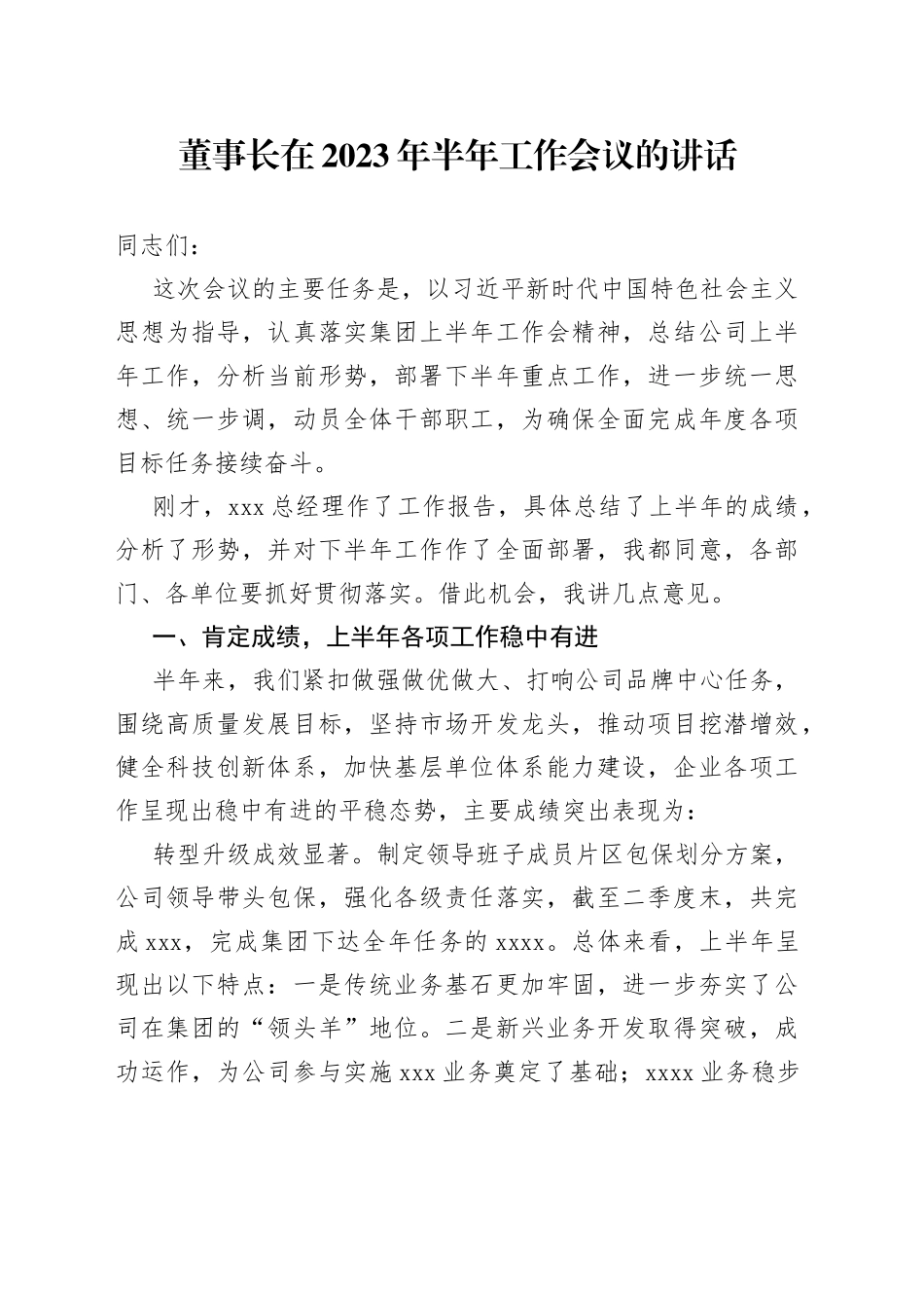 董事长在2023年半年工作会议的讲话_第1页