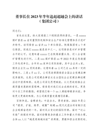 董事长在2023年半年追赶超越会上的讲话（集团公司）