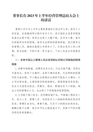董事长在2023年上半年经营管理总结大会上的讲话