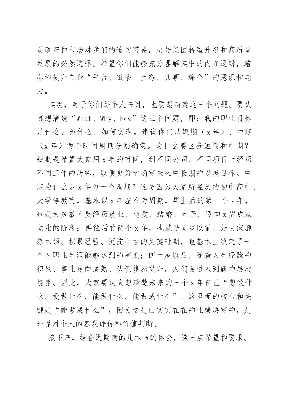 董事长在2023年应届毕业生入职见面会上的讲话_第2页