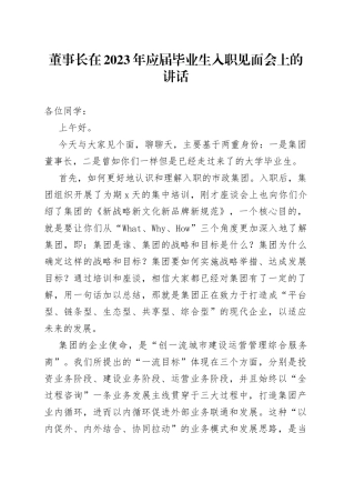 董事长在2023年应届毕业生入职见面会上的讲话
