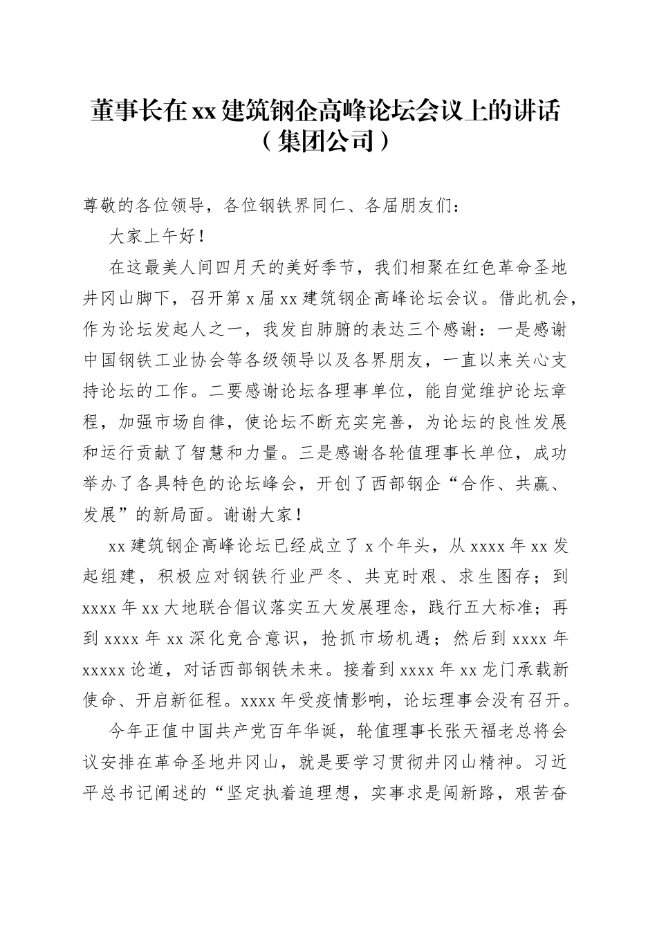 董事长在xx建筑钢企高峰论坛会议上的讲话（集团公司）_第1页