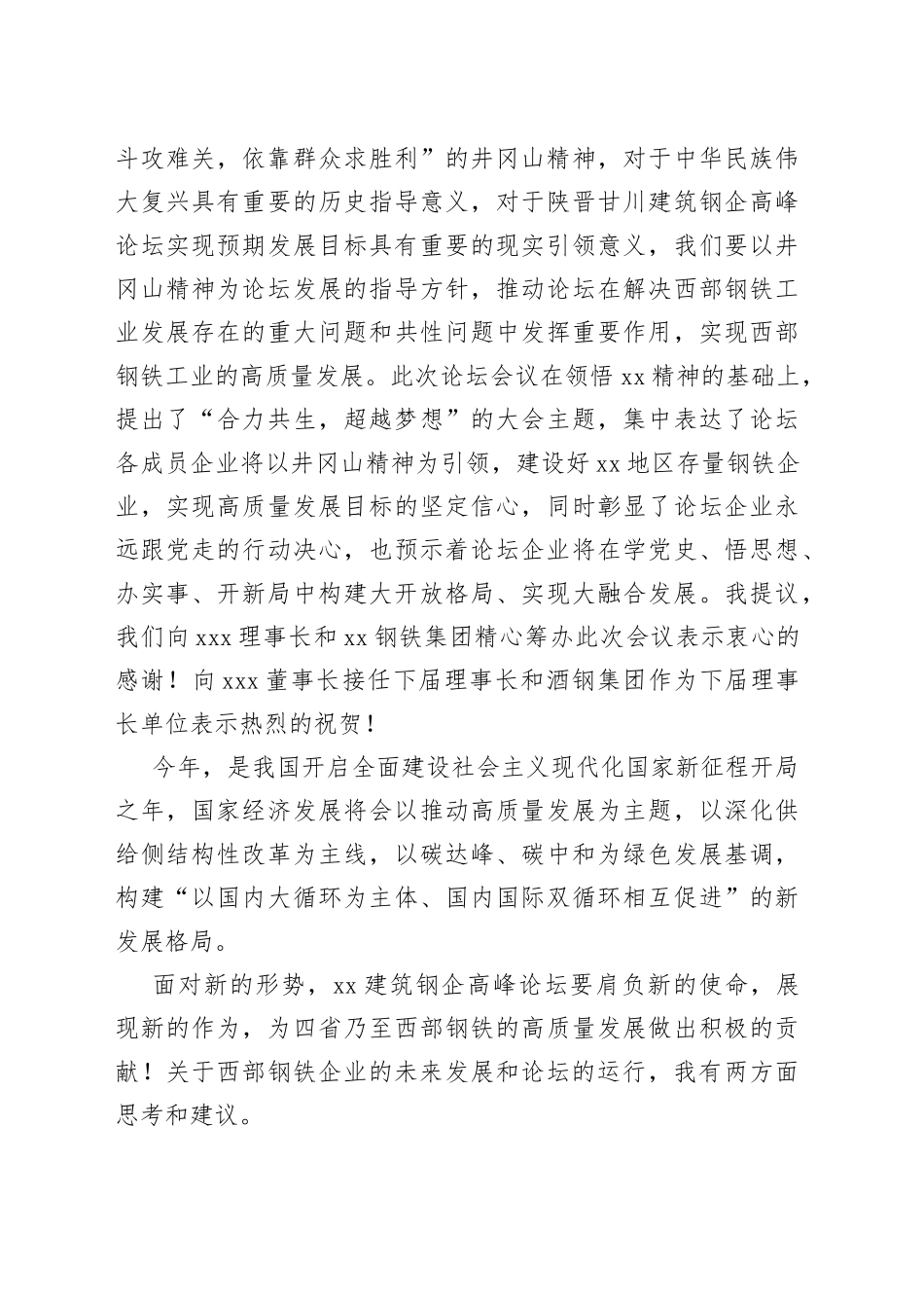 董事长在xx建筑钢企高峰论坛会议上的讲话（集团公司）_第2页