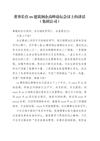 董事长在xx建筑钢企高峰论坛会议上的讲话（集团公司）