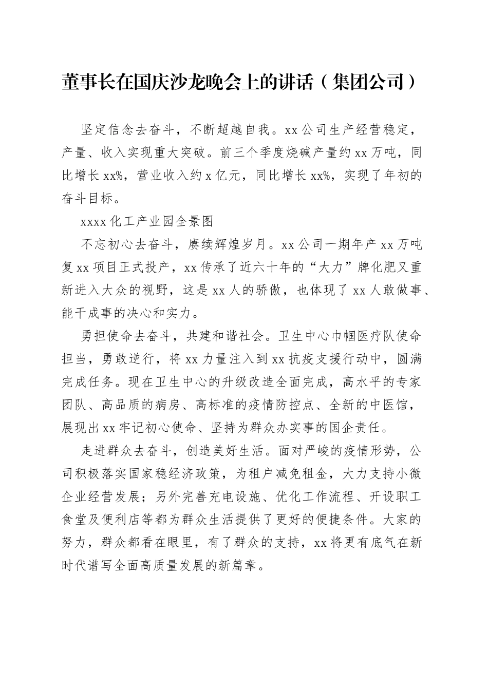 董事长在国庆沙龙晚会上的讲话（集团公司）_第1页