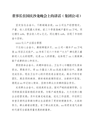 董事长在国庆沙龙晚会上的讲话（集团公司）