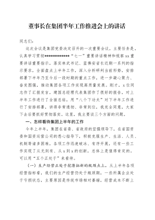 董事长在集团半年工作推进会上的讲话